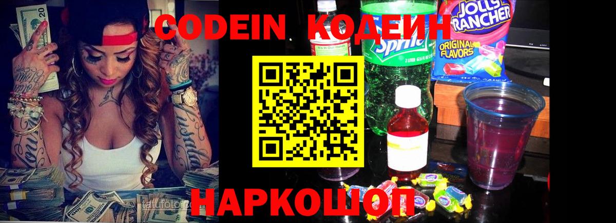 Codein напиток Lean (лин) Комсомольск-на-Амуре
