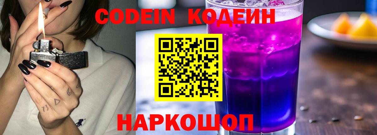 Комсомольск-на-Амуре  Кодеин напиток Lean (лин)  Вход с VPN 